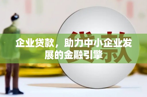 贵州企业贷款，助力中小企业发展的金融引擎
