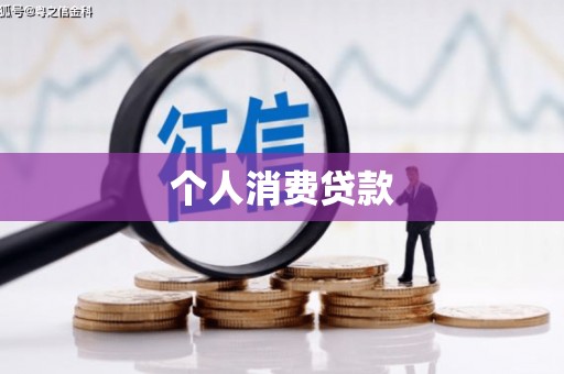 贵州个人消费贷款