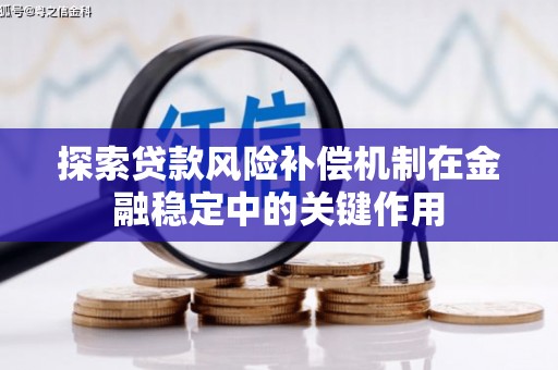 贵州探索贷款风险补偿机制在金融稳定中的关键作用