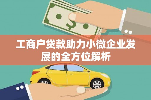 贵州工商户贷款助力小微企业发展的全方位解析