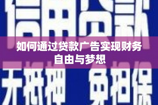 贵州如何通过贷款广告实现财务自由与梦想