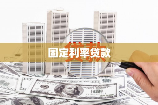 贵州固定利率贷款