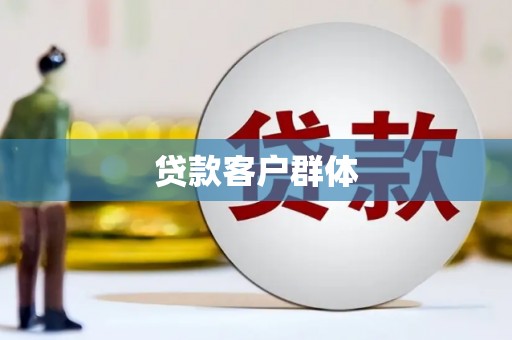 贵州贷款客户群体