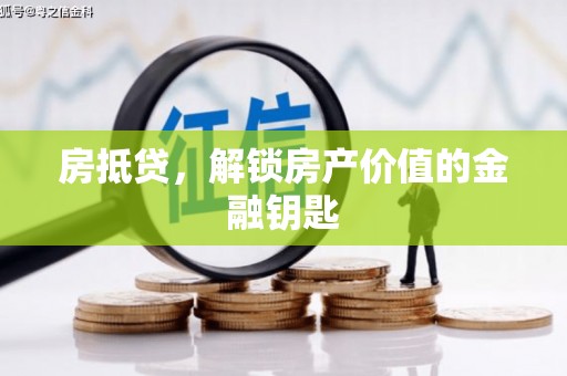 贵州房抵贷，解锁房产价值的金融钥匙