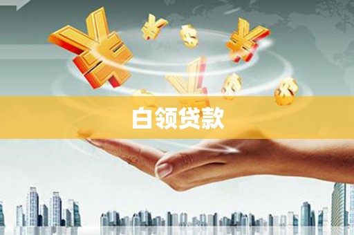 贵州白领贷款