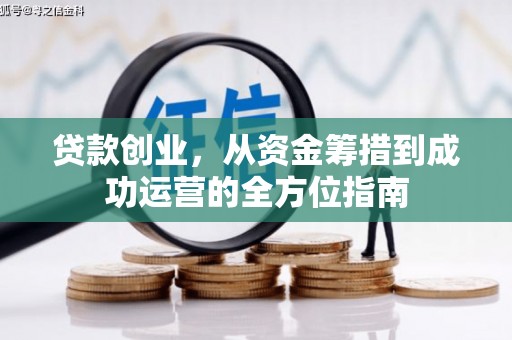 贵州贷款创业，从资金筹措到成功运营的全方位指南
