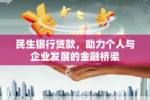 贵州民生银行贷款，助力个人与企业发展的金融桥梁