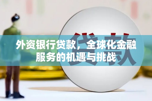 贵州外资银行贷款，全球化金融服务的机遇与挑战