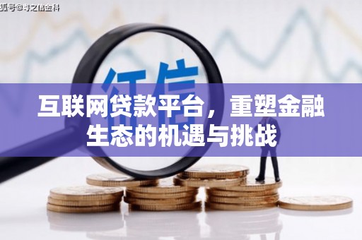 贵州互联网贷款平台，重塑金融生态的机遇与挑战