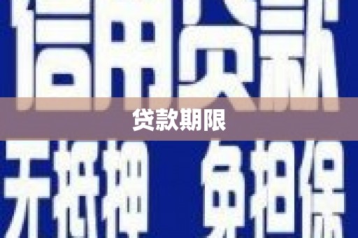 贵州贷款期限