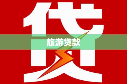 贵州旅游贷款