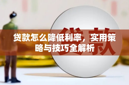 贵州贷款怎么降低利率，实用策略与技巧全解析