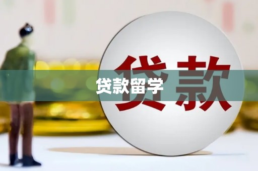 贵州贷款留学
