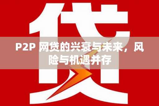 贵州P2P 网贷的兴衰与未来，风险与机遇并存