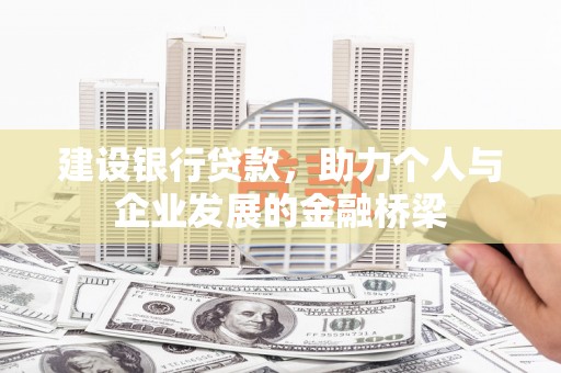 贵州建设银行贷款，助力个人与企业发展的金融桥梁