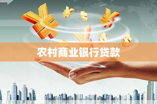 贵州农村商业银行贷款