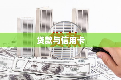 贵州贷款与信用卡
