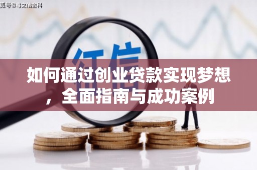 贵州如何通过创业贷款实现梦想，全面指南与成功案例