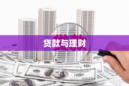 贵州贷款与理财