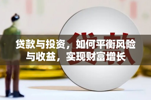 贵州贷款与投资，如何平衡风险与收益，实现财富增长