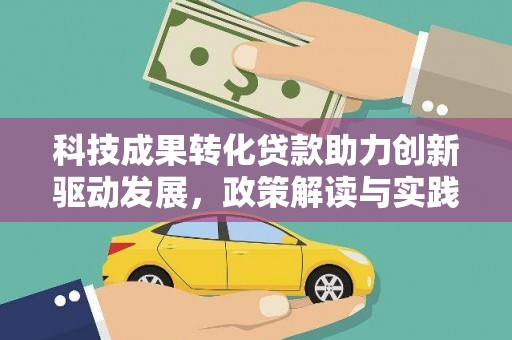 贵州科技成果转化贷款助力创新驱动发展，政策解读与实践探索