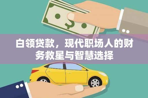 贵州白领贷款，现代职场人的财务救星与智慧选择