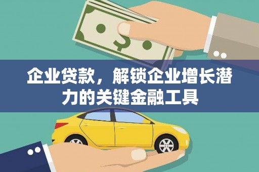 贵州企业贷款，解锁企业增长潜力的关键金融工具