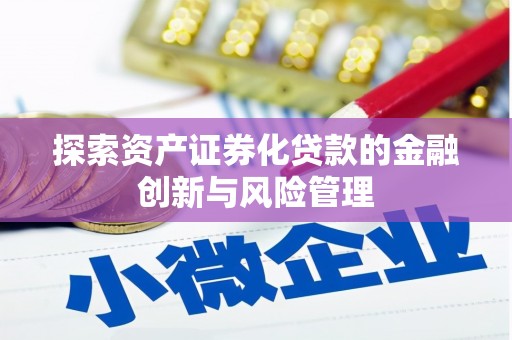 贵州探索资产证券化贷款的金融创新与风险管理