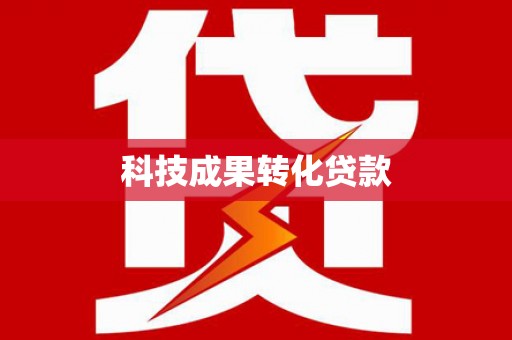 贵州科技成果转化贷款