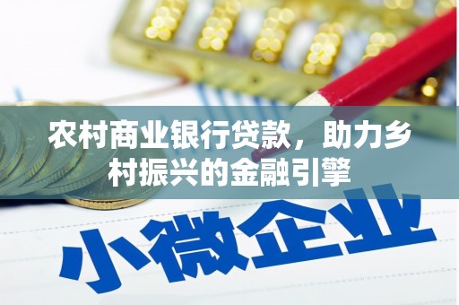 贵州农村商业银行贷款，助力乡村振兴的金融引擎