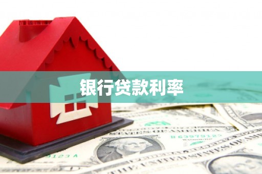 贵州银行贷款利率
