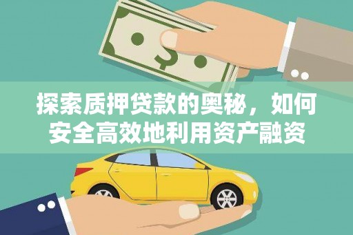 贵州探索质押贷款的奥秘，如何安全高效地利用资产融资