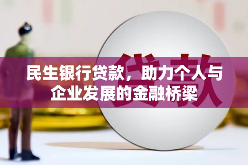 贵州民生银行贷款，助力个人与企业发展的金融桥梁