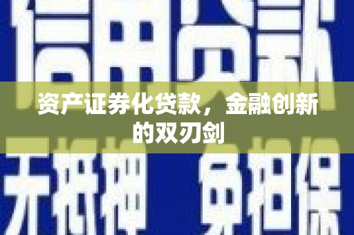 贵州资产证券化贷款，金融创新的双刃剑