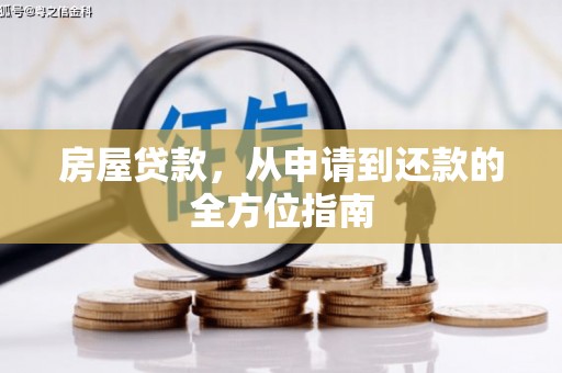 贵州房屋贷款，从申请到还款的全方位指南