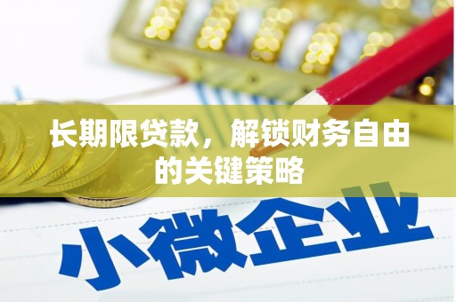 贵州长期限贷款，解锁财务自由的关键策略