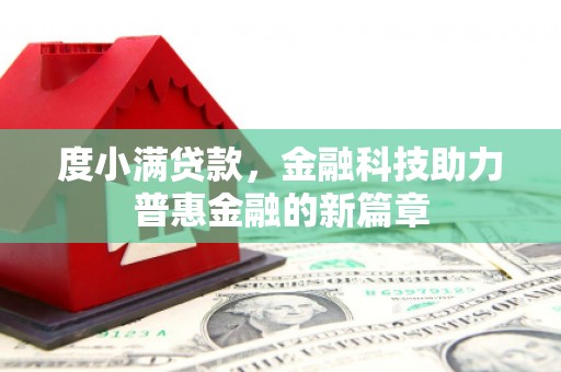 贵州度小满贷款，金融科技助力普惠金融的新篇章