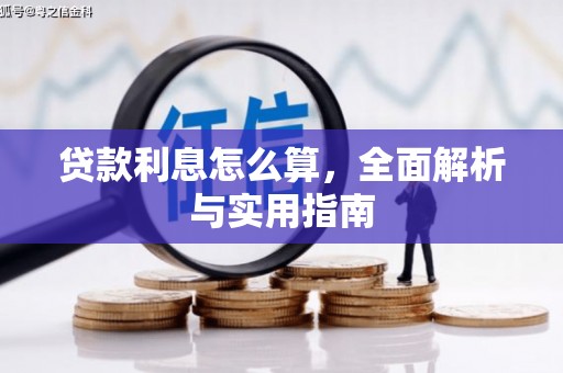 贵州贷款利息怎么算，全面解析与实用指南