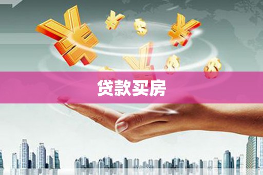 贵州贷款买房