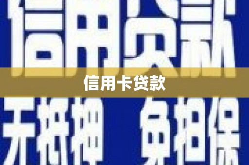 贵州信用卡贷款