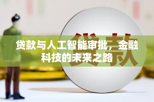 贵州贷款与人工智能审批，金融科技的未来之路