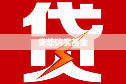 贵州贷款购买基金