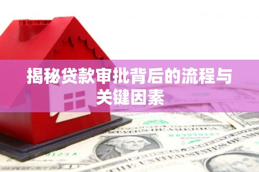贵州揭秘贷款审批背后的流程与关键因素