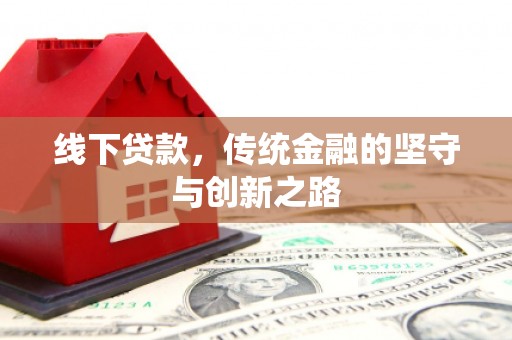 贵州线下贷款，传统金融的坚守与创新之路