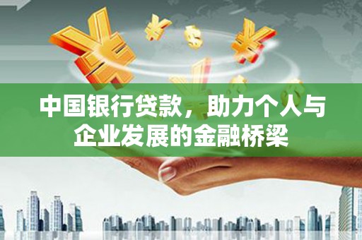 贵州中国银行贷款，助力个人与企业发展的金融桥梁