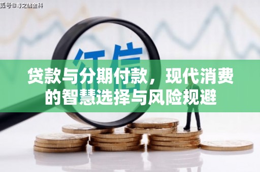 贵州贷款与分期付款，现代消费的智慧选择与风险规避