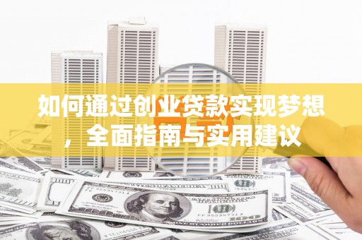贵州如何通过创业贷款实现梦想，全面指南与实用建议