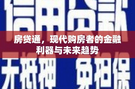 贵州房贷通，现代购房者的金融利器与未来趋势
