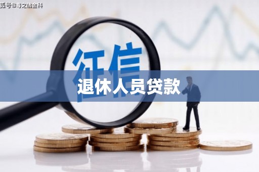 贵州退休人员贷款