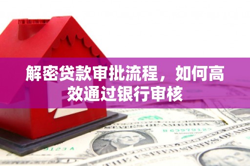贵州解密贷款审批流程，如何高效通过银行审核